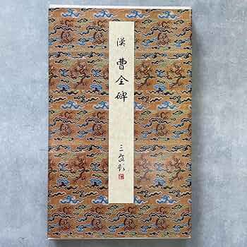 漢曹全碑　古書道 本：シリーズ書の古典4． 曹全碑 <商品番号1330> | 書道用品専門